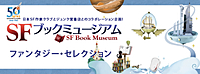 SFブックミュージアム「ファンタジー・セレクション」