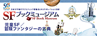 SFブックミュージアム「児童SF/冒険ファンタジーの古典」