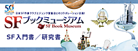 SFブックミュージアム「SF入門書/研究書」