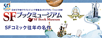 SFブックミュージアム「SFコミック往年の名作」