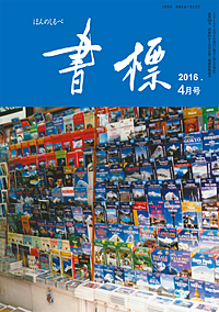 丸善ジュンク堂のPR誌　書標(ほんのしるべ)　2016年4月号