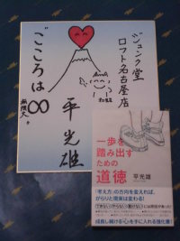 平光雄先生『一歩を踏み出すための道徳』刊行記念 特別講演会＆サイン会