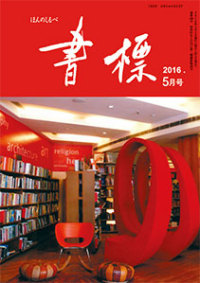 丸善ジュンク堂のPR誌　書標(ほんのしるべ)　2016年5月号