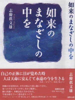 志慶眞（しげま）文雄先生の仏教連続講座