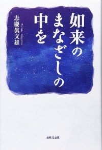 志慶眞（しげま）文雄先生の仏教連続講座