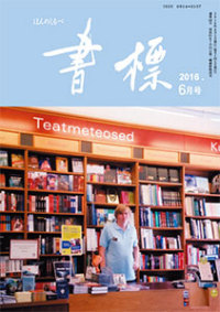 丸善ジュンク堂のPR誌　書標(ほんのしるべ)　2016年6月号