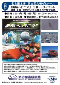 【アーカイヴ】　第16回　丸善ゼミナール　名古屋市科学館『南極へ行こう！』