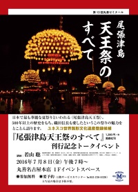 【アーカイヴ】　第13回丸善ゼミナール　「『尾張津島天王祭のすべて』刊行記念トークイベント