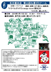 【アーカイヴ】　第15回　丸善ゼミナール　「トラベルガイド『d　ｄｅｓｉｇｎ　ｔｒａｖｅｌ　愛知』のつくり方、楽しみ方」