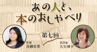 あの人と、本のおしゃべり　―第7回　近藤史恵×大矢博子―