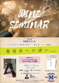 【アーカイヴ】　第18回丸善ゼミナール　「葡萄界への誘い　vol.3」　～シャンパンばかりが泡じゃない！庶民の泡の楽しみ方講座～ 