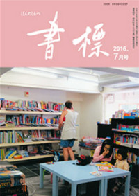 丸善ジュンク堂のPR誌　書標(ほんのしるべ)　2016年7月号