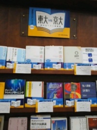 「学問の入り口」東大ＶＳ．京大　読み比べ十八番勝負