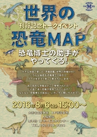 【アーカイヴ】第22回　丸善ゼミナール『恐竜博士の助手がやってくる！』
