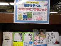 親子で学べるプログラミング書フェア