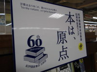 「本は、原点」　紀伊国屋書店出版部60周年記念フェア