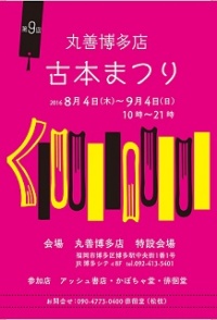 丸善博多店　第9回古本まつり