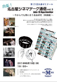 【アーカイヴ】第23回　丸善ゼミナール「出張！名古屋シネマテーク通信　vol3」　～今からでも間に合う自由研究《映画編》～