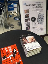 【アーカイヴ】第23回　丸善ゼミナール「出張！名古屋シネマテーク通信　vol3」　～今からでも間に合う自由研究《映画編》～