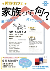 【アーカイヴ】第25回　丸善ゼミナール「◆哲学カフェ◆　　家族って何？」