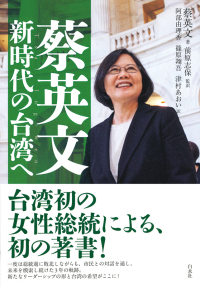 特別対談　野嶋剛氏×前原志保氏　台湾新政権の行方を探る