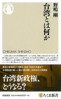 特別対談　野嶋剛氏×前原志保氏　台湾新政権の行方を探る