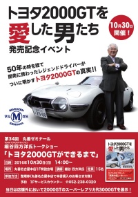 【アーカイヴ】　第34回　丸善ゼミナール「トヨタ2000GTができるまで」