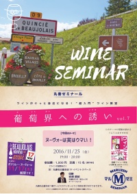 【アーカイヴ】　第38回　丸善ゼミナール「葡萄界への誘い　vol.7」　～ヌーヴォーは実はウマい！～ 