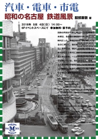 【アーカイヴ】　第26回　丸善ゼミナール「汽車・電車・市電　昭和の名古屋　鉄道風景」
