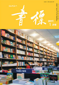 丸善ジュンク堂のPR誌　書標(ほんのしるべ)　2017年1月号
