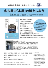 【アーカイヴ】　第52回丸善ゼミナール　『名古屋で「本屋」の話をしよう』　