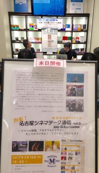 【アーカイヴ】　第48回　丸善ゼミナール「出張！名古屋シネマテーク通信　vol.9」　～ジャンル映画、プログラムピクチャー、そしてロマンポルノ・リブート・プロジェクト～