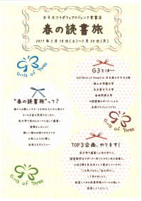 春の読書旅　女子大コラボフェア×ジュンク堂書店　