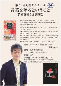 【アーカイヴ】　第51回　丸善ゼミナール「言葉を贈るということ」