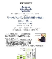 【アーカイヴ】　第2回丸善ゼミナール「トヨタも学んだ、企業内研修の極意」