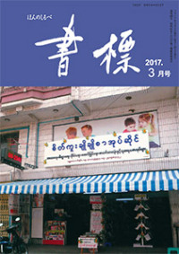 丸善ジュンク堂のPR誌　書標(ほんのしるべ)　2017年3月号