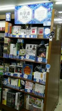 科学道100冊