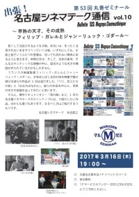 【アーカイヴ】　第53回　丸善ゼミナール「出張！名古屋シネマテーク通信　vol.10」　～早熟の天才、その成熟 フィリップ・ガレルとジャン＝リュック・ゴダール～