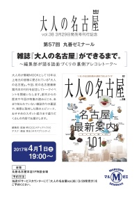 【アーカイヴ】　第57回 丸善ゼミナール 雑誌『大人の名古屋』ができるまで。 ～編集部が語る誌面づくりの裏側アレコレトーク～
