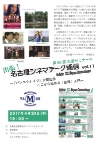 【アーカイヴ】　第60回　丸善ゼミナール「出張！名古屋シネマテーク通信　vol.11」　～『バンコクナイツ』公開記念　ここから始める「空族」入門～