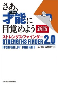 日本経済新聞出版刊「さあ、才能（じぶん）に目覚めよう　新版　ストレングス・ファインダー2.0」発売記念トークイベント