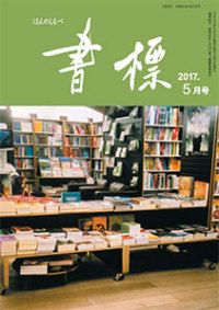 丸善ジュンク堂のPR誌　書標(ほんのしるべ)　2017年5月号