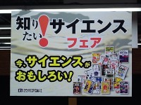 知りたい！サイエンスフェア