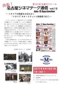 【アーカイヴ】　第63回　丸善ゼミナール「出張！名古屋シネマテーク通信　vol.12」　～イタリアの映画をお忘れなく　『イタリア　ネオ＋クラッシコ映画祭2017』～