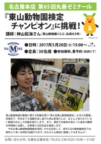 【アーカイヴ】　第65回　丸善ゼミナール　「『東山動物園検定チャンピオン』に挑戦！」