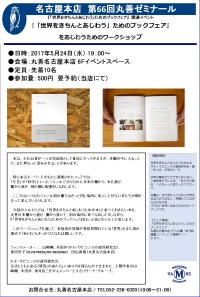 【アーカイヴ】　第66回　丸善ゼミナール　『「世界をきちんとあじわう」ためのブックフェア』をあじわうためのワークショップ