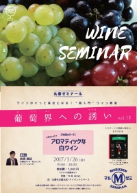 【アーカイヴ】　第67回　丸善ゼミナール　「葡萄界への誘い　vol.13」　～エロティック？　アロマティックな白ワイン～