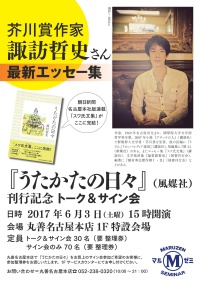 【アーカイヴ】　第69回　丸善ゼミナール 芥川賞作家 諏訪哲史さん　最新エッセー集『うたかたの日々』（風媒社）刊行記念　トーク＆サイン会
