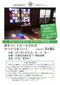 【アーカイヴ】　第75回　丸善ゼミナール　「欲をコントロールすればすべてうまくいく」