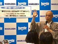 【アーカイヴ】　第75回　丸善ゼミナール　「欲をコントロールすればすべてうまくいく」